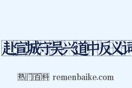 赴宣城守吴兴道中反义词是什么意思的图片
